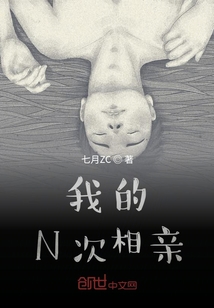 我的N次相親