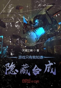 游戲只有我知道隱藏合成