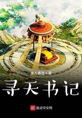寻天书记最新章节全文无弹窗在线阅读-QQ阅读现言女生网