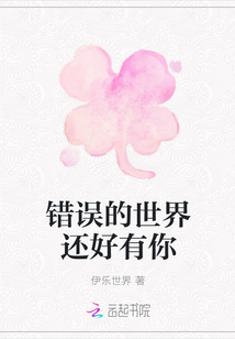 錯誤的世界還好有你