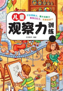 兒童觀察力訓練