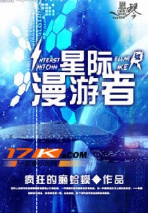 星際漫游者