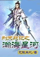 刑天战记之瀚海星河在线阅读
