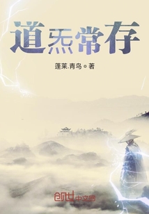 道炁常存
