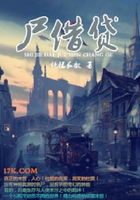 尸借貸在線閱讀