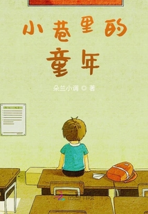 小巷里的童年