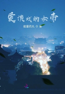 愛演戲的女帝