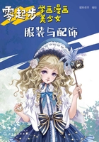 零起步学画漫画美少女：服装与配饰在线阅读