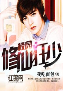 校园修仙狂少在线阅读
