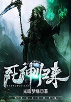 死神归来在线阅读