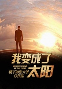 我變成了太陽
