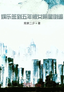 娛樂簽到五年被女明星倒追
