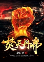 焚天丹帝在线阅读