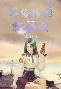 不給糖糖就搗蛋