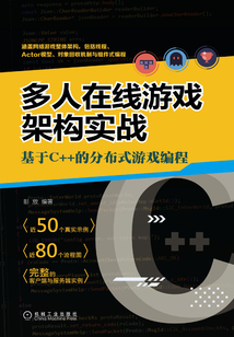 多人在線游戲架構實戰:基于C++的分布式游戲編程