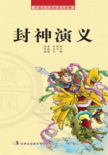 中国历代通俗演义故事·农闲读本：封神演义
