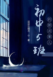 初中5班的那點(diǎn)事兒