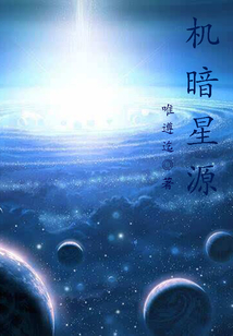 機暗星源