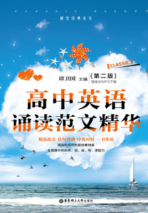 高中英語誦讀范文精華(第二版)