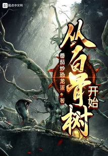 從白骨樹開始