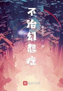 不治幻想癥