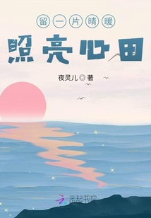 留一片晴暖，照亮心田