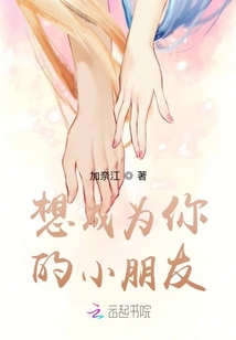 想成為你的小朋友