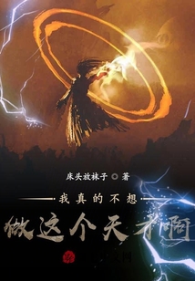 我真的不想做這個天才啊