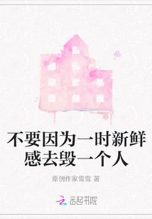 不要因為一時新鮮感去毀一個人