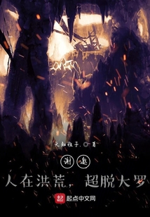 謝邀，人在洪荒，超脫大羅