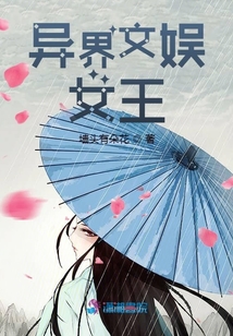 異界文娛女王
