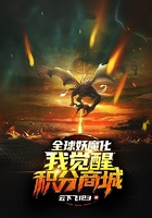 全球妖魔化：我覺醒積分商城在線閱讀
