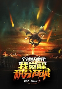 全球妖魔化:我覺醒積分商城