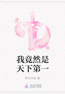 我竟然是天下第一