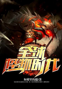 全球怪物時代