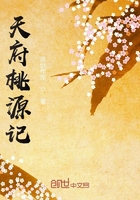 天府桃源记在线阅读