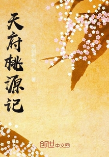 天府桃源記