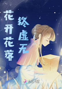 花開花落終虛無