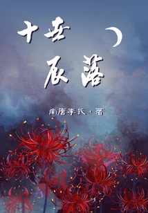 十世辰落