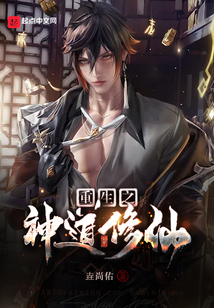 重生之神道修仙