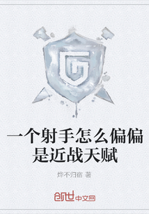 一個射手怎么偏偏是近戰天賦