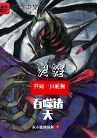 灵笼,开局一只蛇狗吞噬诸天