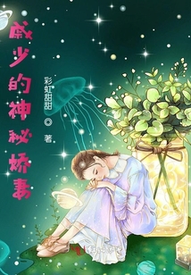 戚少的神秘嬌妻