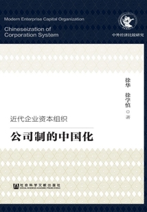 近代企業資本組織：公司制的中國化