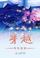 穿越帶你回家在線閱讀