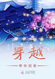 穿越帶你回家