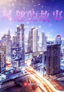 風趣的故事