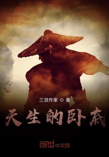 天生的臥底