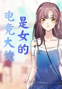 電競大佬是女的