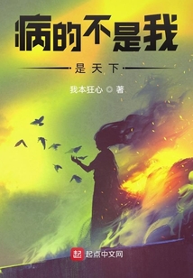 病的不是我是天下
